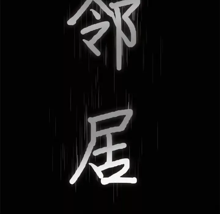 邻居第46话