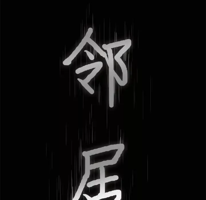 邻居-第47话 - 图片 9