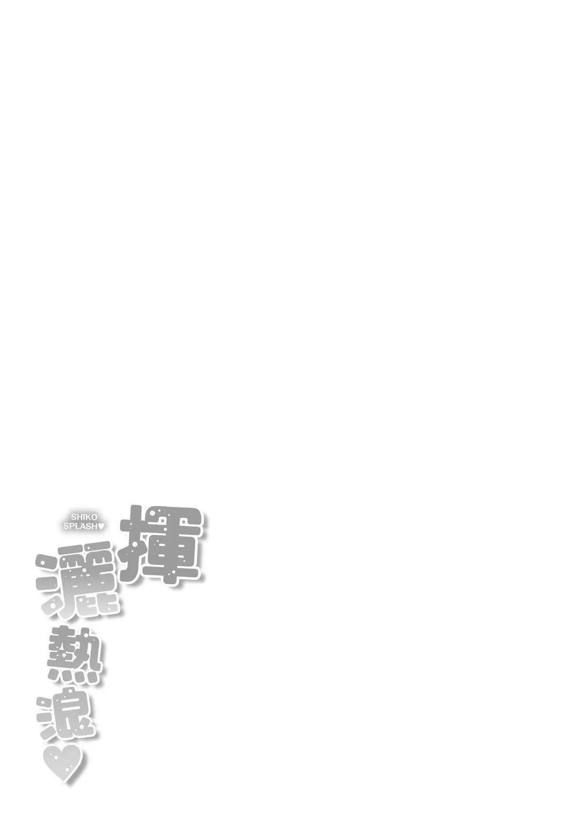 [kakao]シコスプラッシュ♥️[中国翻訳][DL版]-[kakao]シコスプラッシュ♥️[中国翻訳][DL版] - 图片 182