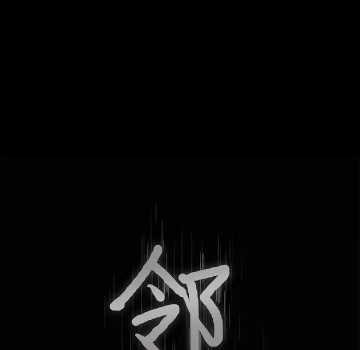 邻居-第48话 - 图片 9