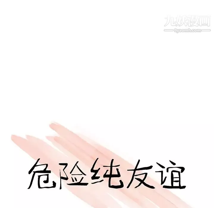危险纯友谊-第1话 - 图片 21