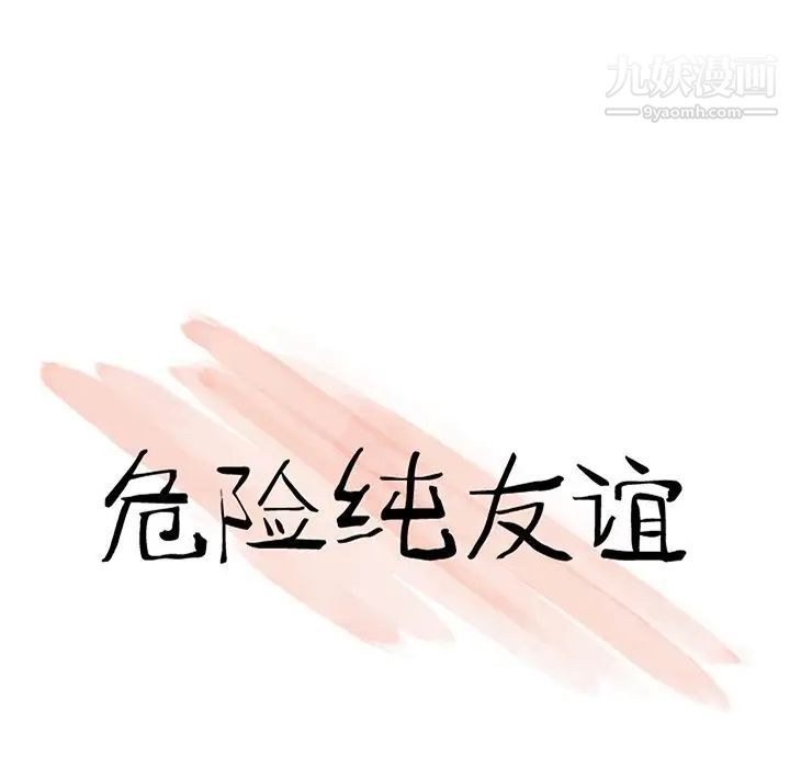 危险纯友谊第3话