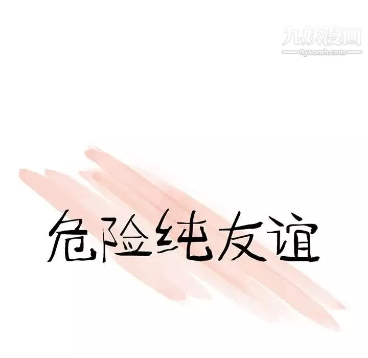 危險純友誼第3話