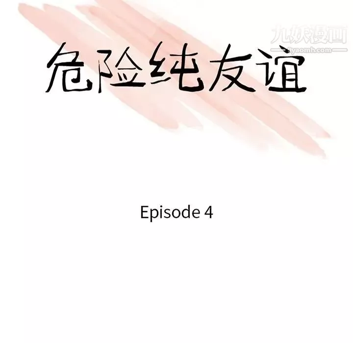 危险纯友谊-第4话 - 图片 11
