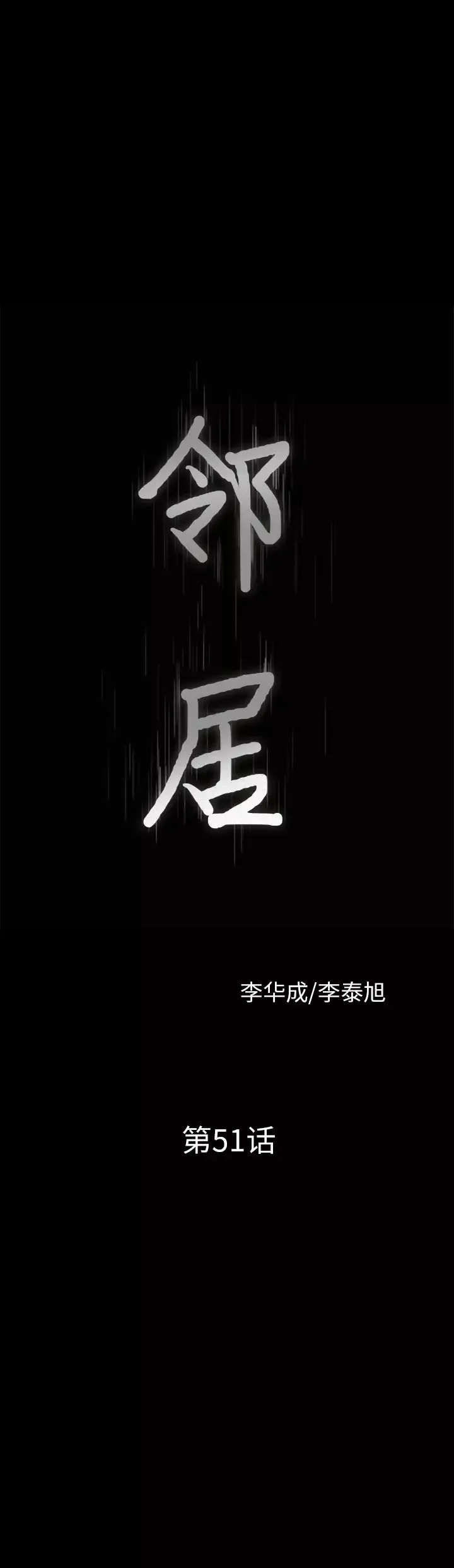 邻居第51话
