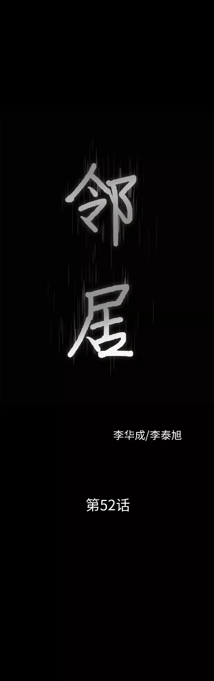 邻居-第52话 - 图片 2