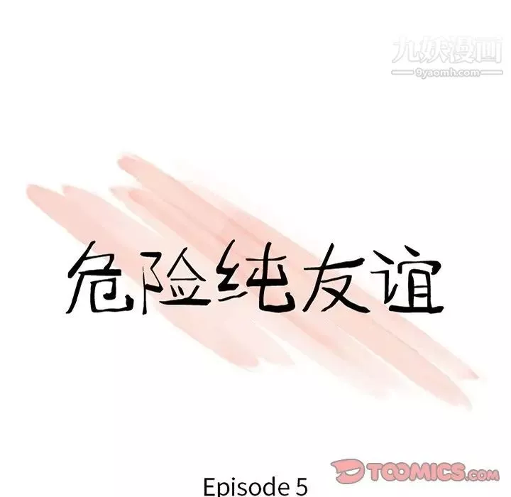 危险纯友谊-第5话 - 图片 10