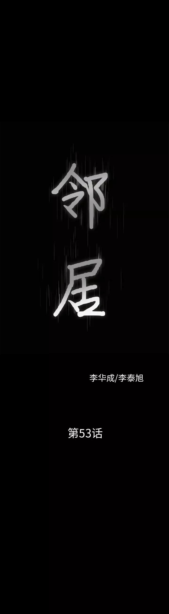 邻居第53章