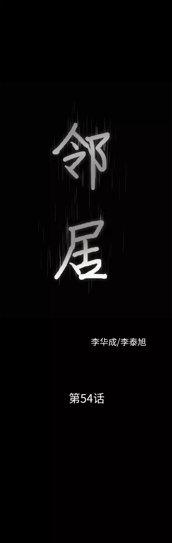 邻居第54章
