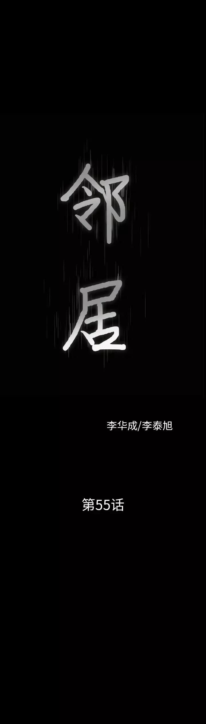 邻居第55章