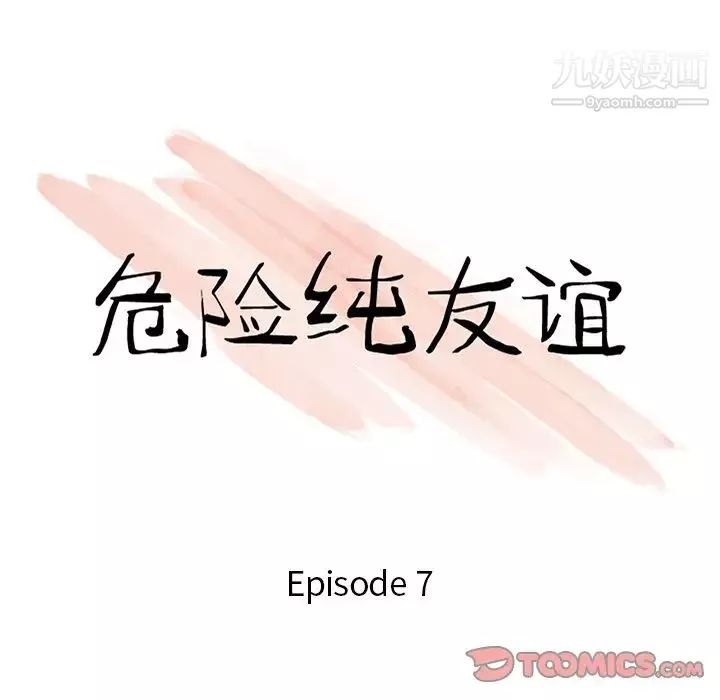 危險純友誼第7話