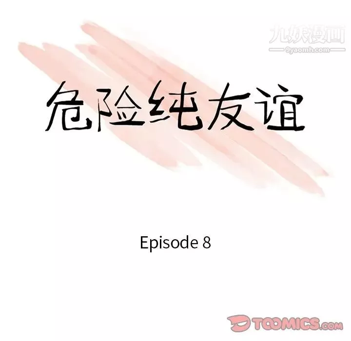 危险纯友谊-第8话 - 图片 10