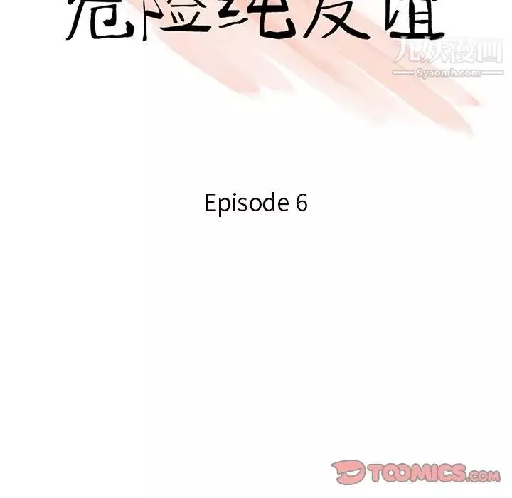 危險純友誼第9話