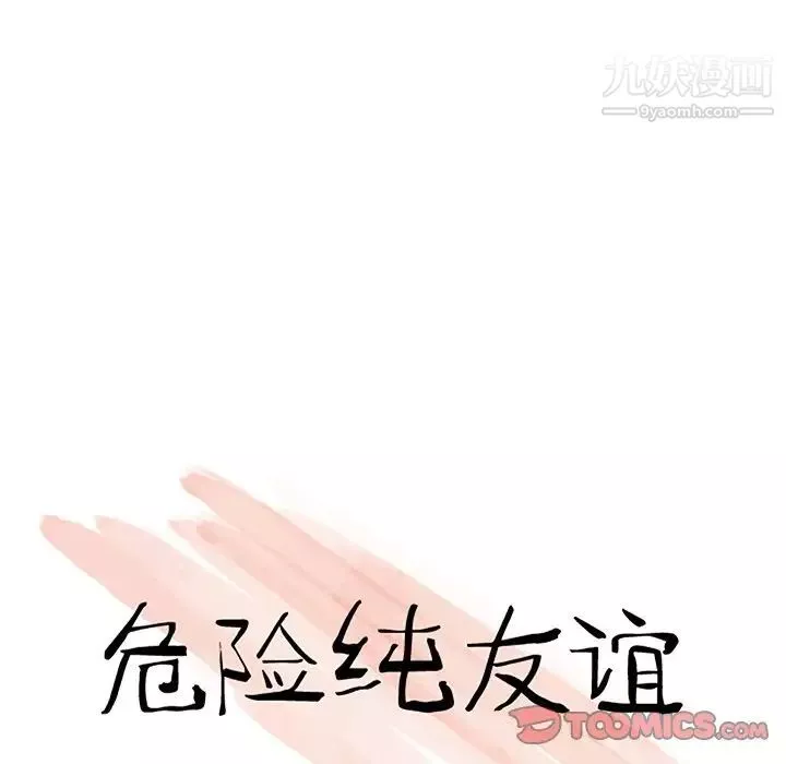 危险纯友谊-第10话 - 图片 10