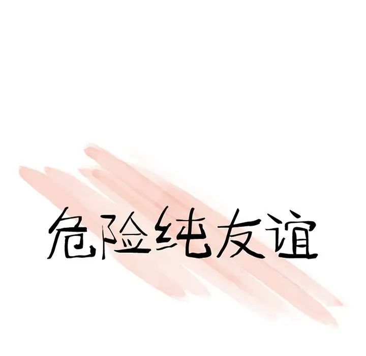 危險純友誼第11話