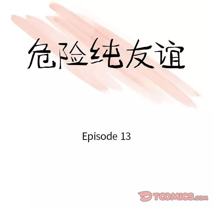 危險純友誼第13話