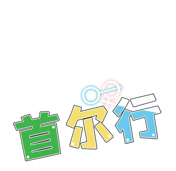 首尔行-第14话 - 图片 15