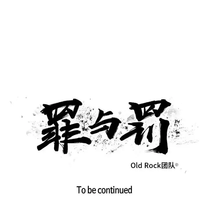 罪与罚-第1话 - 图片 117