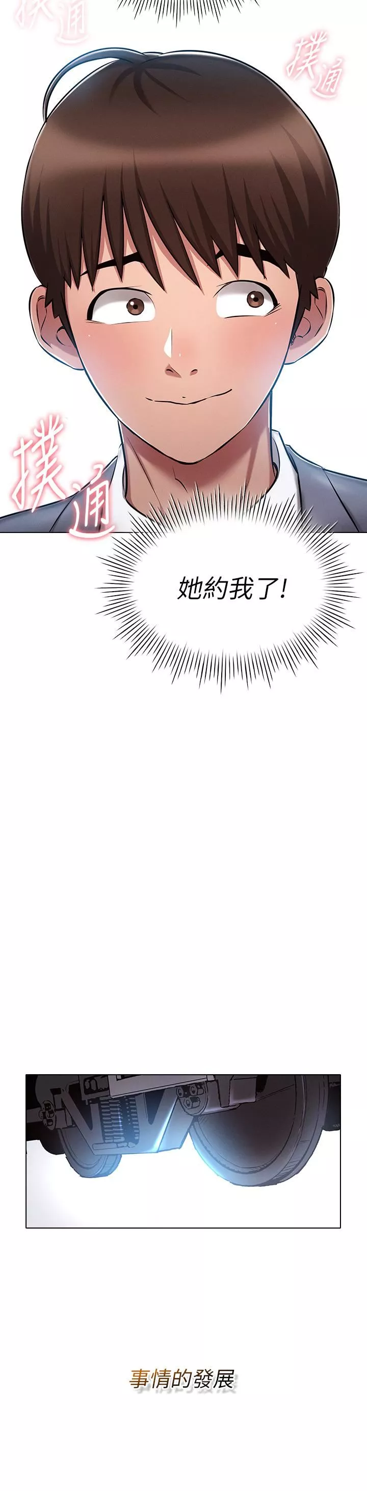 魯蛇的多重宇宙第10話-有舔有還，再爽不難