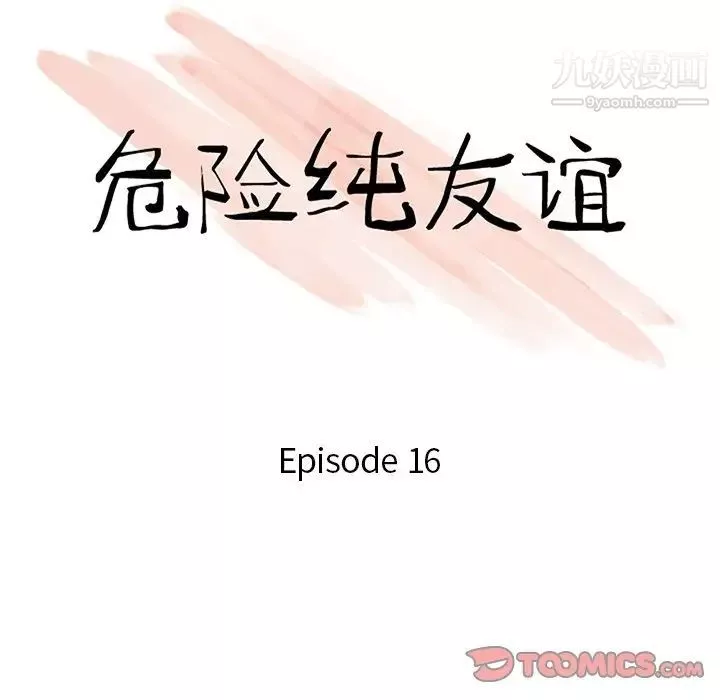 危險純友誼第16話