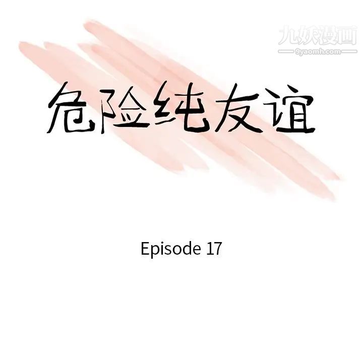 危险纯友谊第17话