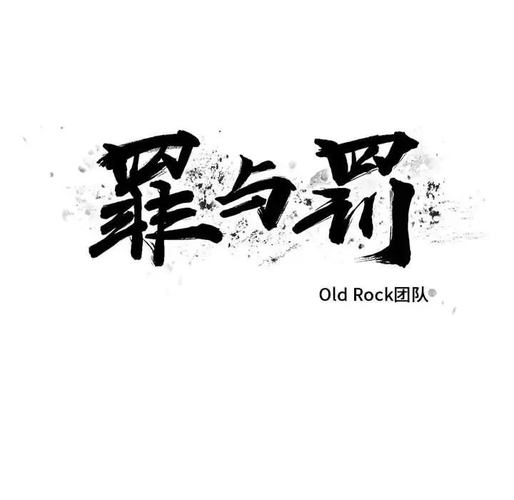 罪与罚-第3话 - 图片 28