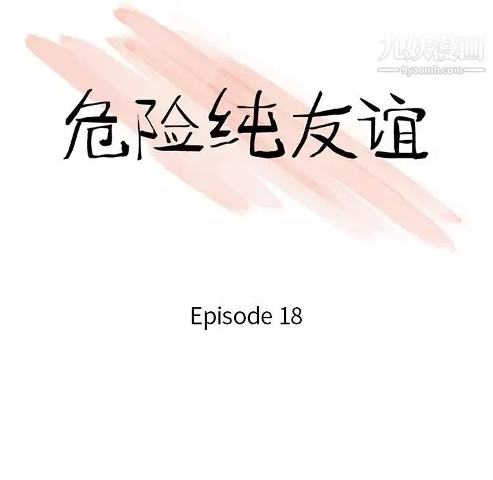 危险纯友谊-第18话 - 图片 10
