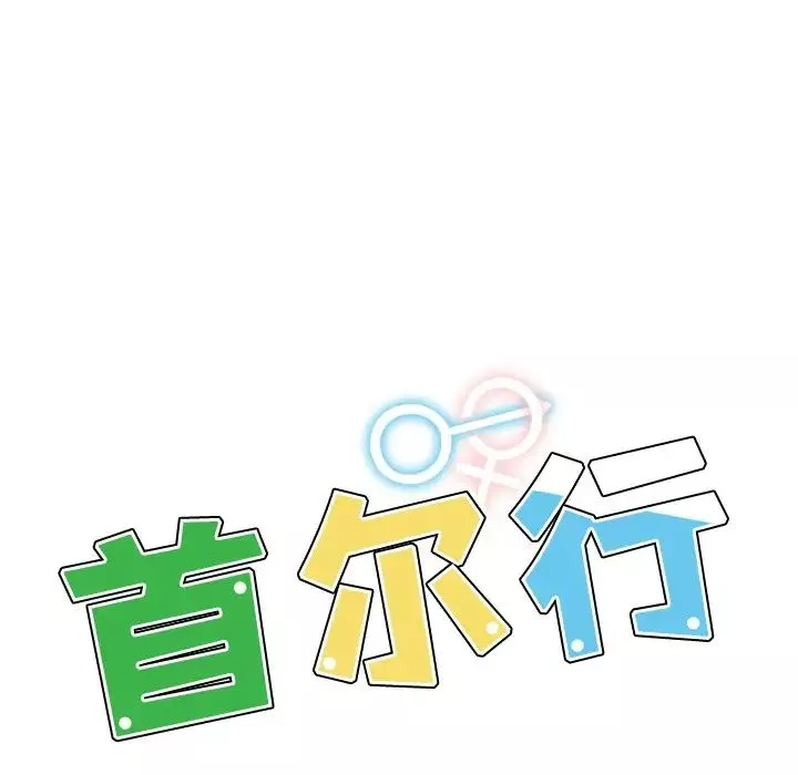首尔行-第17话 - 图片 14