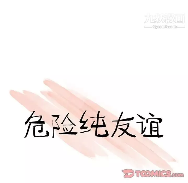 危险纯友谊-第20话 - 图片 10