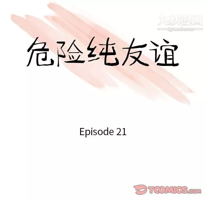 危险纯友谊-第21话 - 图片 10