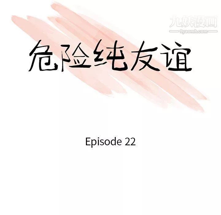 危險純友誼第22話
