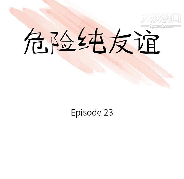 危险纯友谊第23话