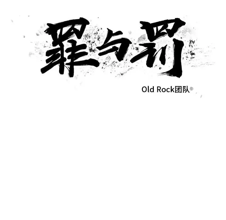 罪與罰第8話
