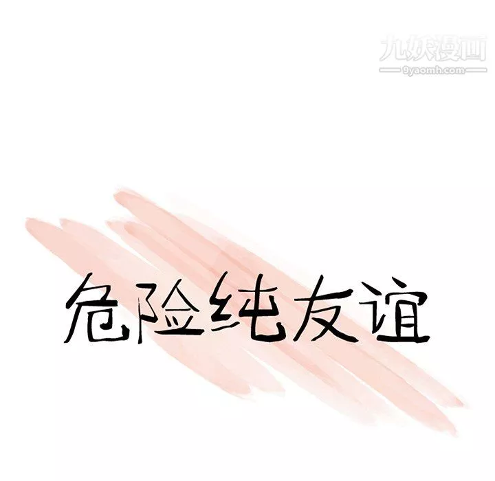 危险纯友谊-第27话 - 图片 11