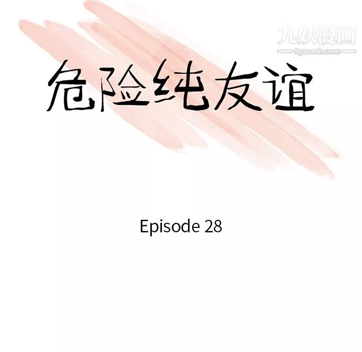 危險純友誼第28話