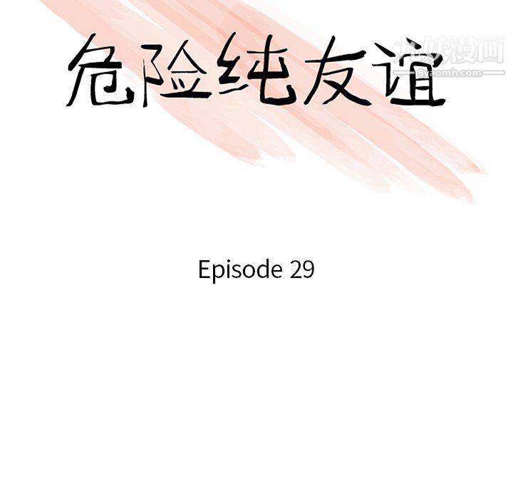危险纯友谊第29话