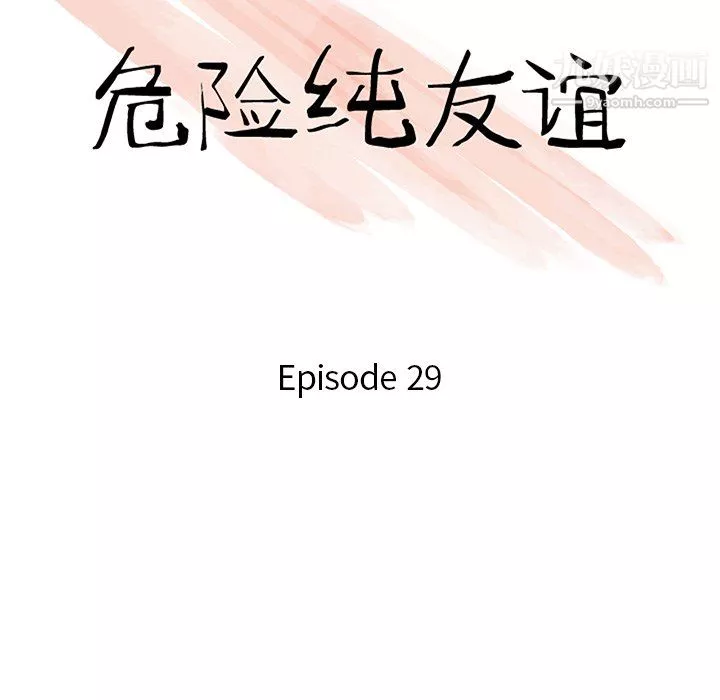 危險純友誼第29話