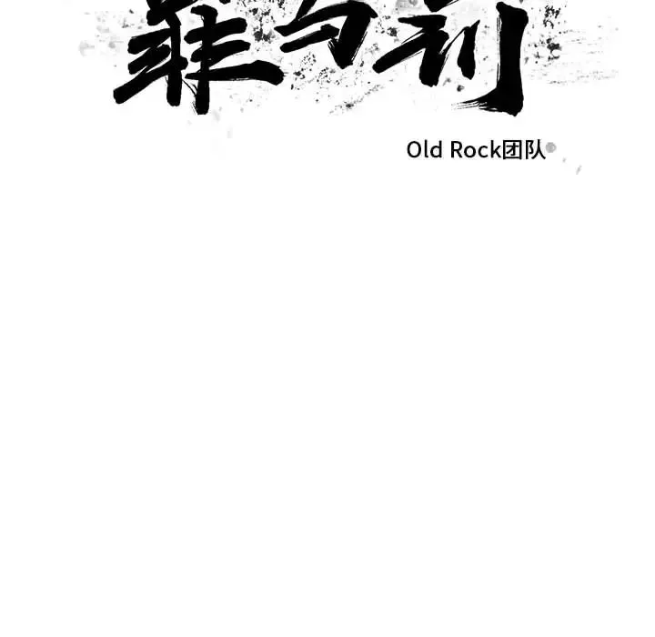 罪与罚-第10话 - 图片 10