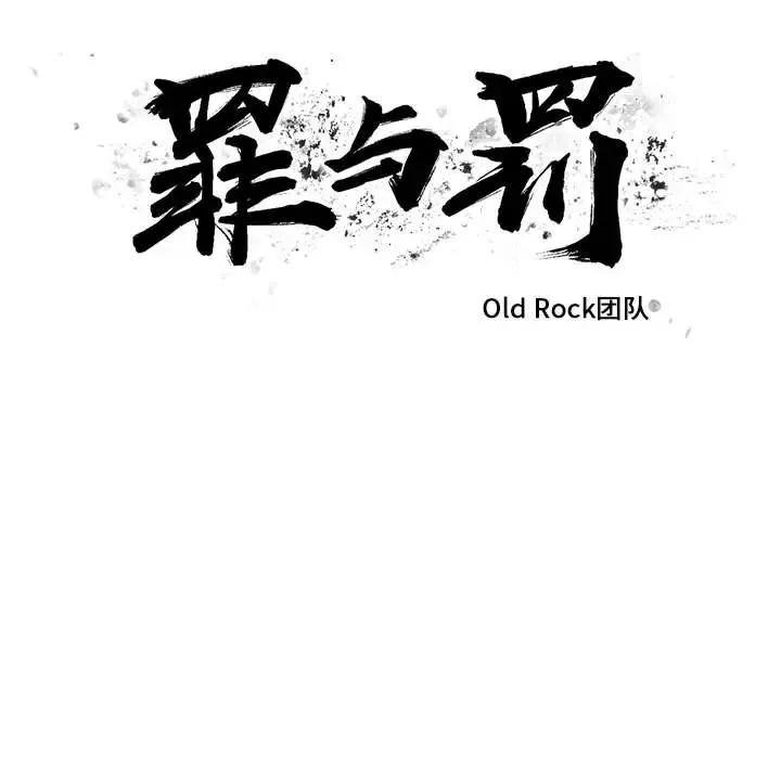 罪與罰第12話