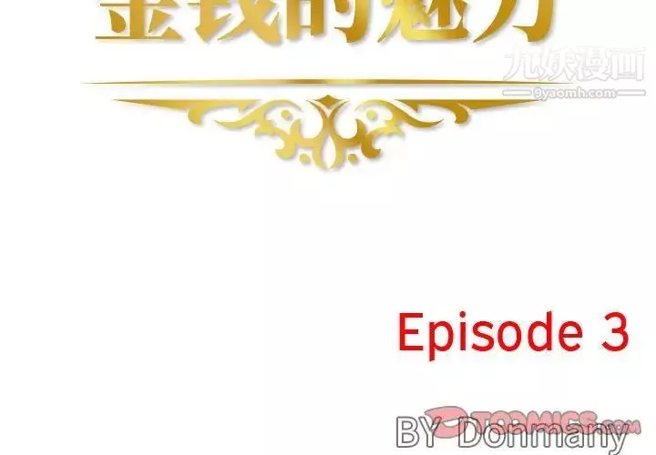 金錢的魅力第3話