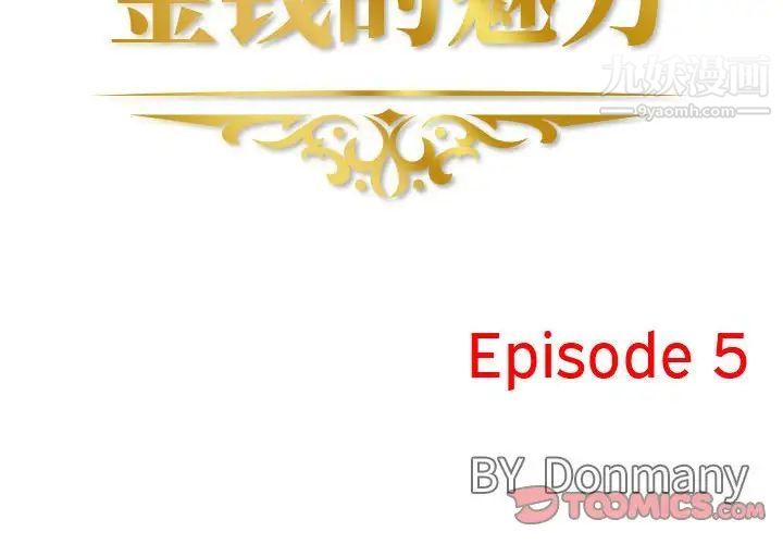金钱的魅力第5话