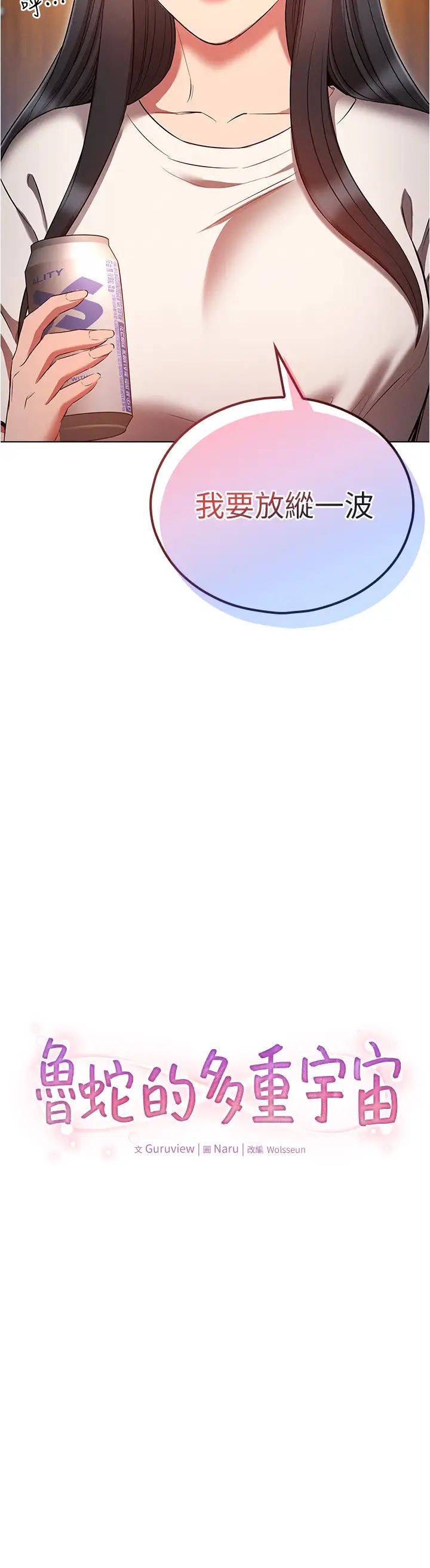 魯蛇的多重宇宙第50話-廢話少說快插我!