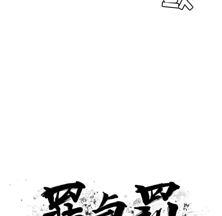 罪与罚-第17话 - 图片 14