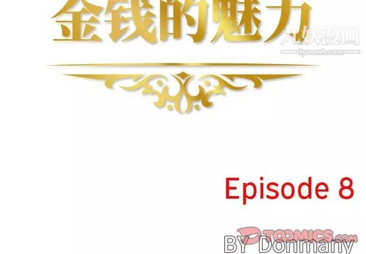 金钱的魅力-第8话 - 图片 2
