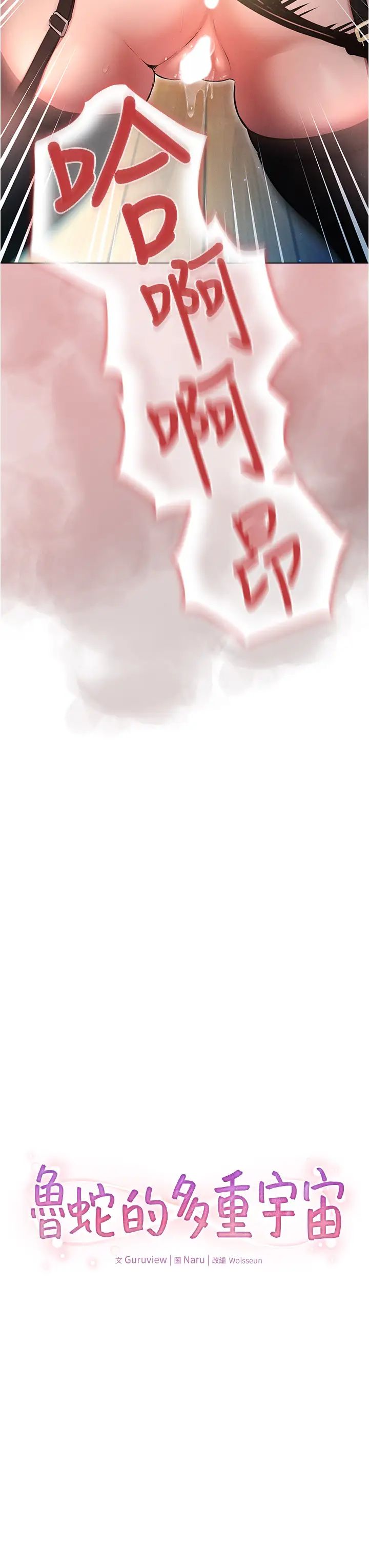 鲁蛇的多重宇宙第56话-站住!我还没爽够