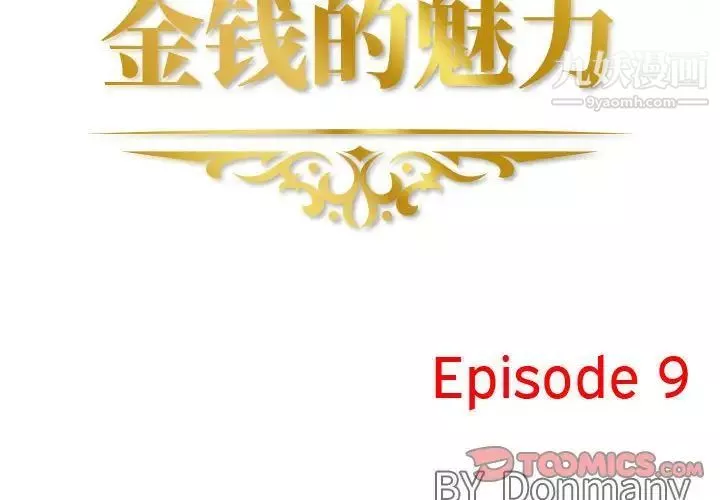 金錢的魅力第9話
