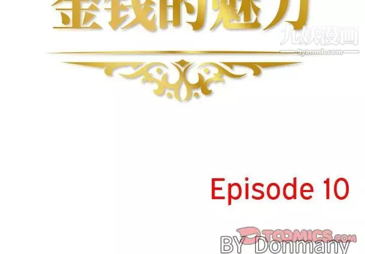 金錢的魅力第10話