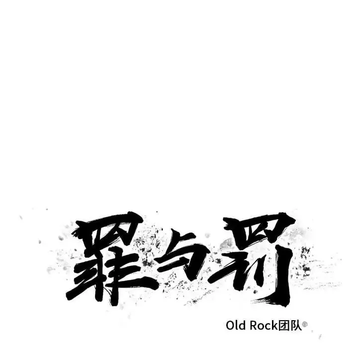 罪與罰第23話