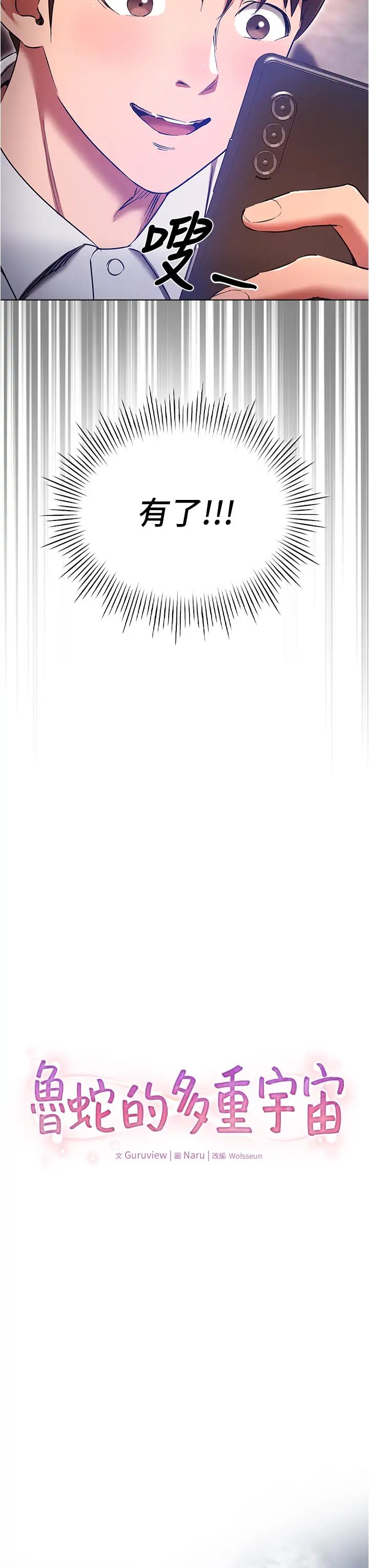 鲁蛇的多重宇宙第64话-计画失败，隻好放手一搏!