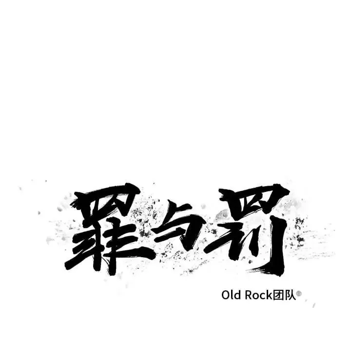 罪與罰第26話